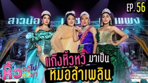 🍌 หิ้วหวีไป หิ้วหวีมา EP.56 | โชว์เสียว..ขึ้นสลิงไม่ใช้สตั๊นท์ หมอลำสาวน้อยเพชรบ้านแพ