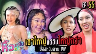 🍌 หิ้วหวีไป หิ้วหวีมา EP.55 | เขาใหญ่ยกแก๊งค์ เบื้องหลังถ่าย MV