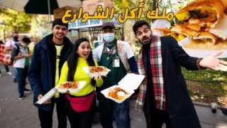 ملك أكل الشوارع في نيويورك – King of Street Food 🇺🇸 – NYC