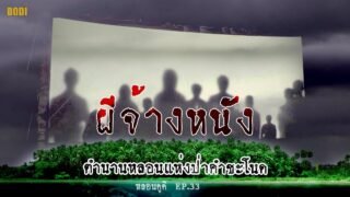 ตำนาน ผีจ้างหนัง ที่ป่าคำชะโนด | หลอนดูดิ EP.33