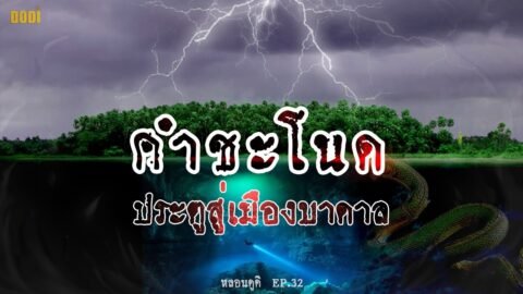 อะไรอยู่ใต้ คำชะโนด เกาะลอยน้ำที่ไม่เคยจม | หลอนดูดิ EP.32