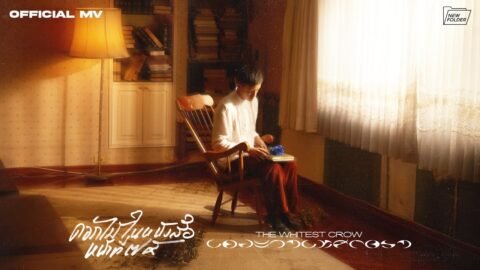 ดอกไม้ในหนังสือหน้าที่ 75 – THE WHITEST CROW (new folder) [Official MV]
