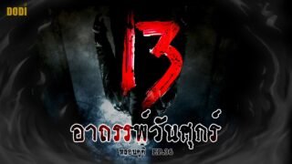 วันศุกร์ 13 อาถรรพ์ วันแห่งความโชคร้าย | หลอนดูดิ EP.36