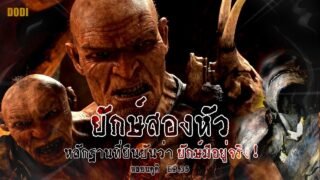 ยักษ์สองหัว Kap-Dwa มนุษย์ร่างยักษ์ที่มีส่วนสูงเกือบ 4 เมตร | หลอนดูดิ EP.35