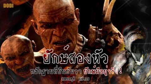 ยักษ์สองหัว Kap-Dwa มนุษย์ร่างยักษ์ที่มีส่วนสูงเกือบ 4 เมตร | หลอนดูดิ EP.35
