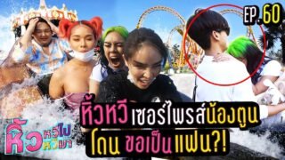 🍌 หิ้วหวีไป หิ้วหวีมา EP.60 | ตูนโดนทีมงานแกล้งครั้งแรกจนแฟนบอกเลิก