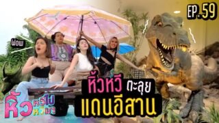 🍌 หิ้วหวีไป หิ้วหวีมา EP.59 | ศึกเจ้าแม่ ปะทะเดือดกลางแดนอีสาน !!!