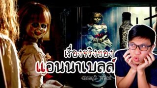 ตุ๊กตาผีสิง จากเรื่องจริง ที่โด่งดังที่สุดในโลก | หลอนดูดิ EP.41 Annabelle