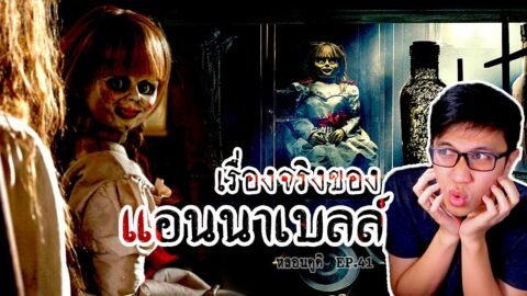 ตุ๊กตาผีสิง จากเรื่องจริง ที่โด่งดังที่สุดในโลก | หลอนดูดิ EP.41 Annabelle