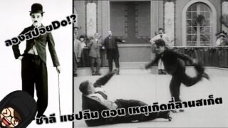 ลองสปอยDo!? ชาลี แชปลิน ตอน เหตุเกิดที่ลานสเก็ต (ไผสิซุ่มซ่ามปาน)