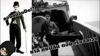 ลองสปอยDo!? ชาลี แชปลิน ตอน เรืออลเวง