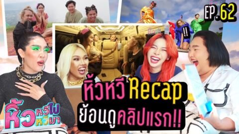 🍌 หิ้วหวีไป หิ้วหวีมา EP.62 | ย้อนความทรงจำคลิปแรก จุดเริ่มต้นของหิ้วหวี !!