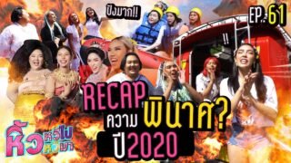 🍌 หิ้วหวีไป หิ้วหวีมา EP.61 | ย้อนรอยความพินาศ สุดแซ่บทั้งปี 2020 ที่ผ่านมา !!!