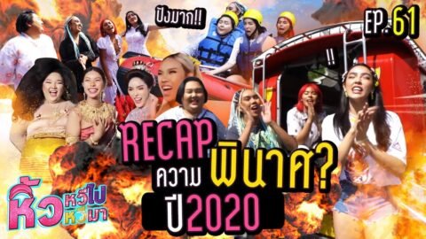 🍌 หิ้วหวีไป หิ้วหวีมา EP.61 | ย้อนรอยความพินาศ สุดแซ่บทั้งปี 2020 ที่ผ่านมา !!!