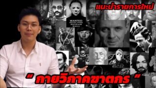 ไปเจาะลึกชีวิตฆาตกรต่อเนื่องกับรายการ “กายวิภาคฆาตกร || Anatomy of Killer”รายการใหม่ของช่องตังค์ค้าบ