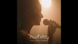 Violette Wautier – คนสำคัญ (Matter) OST. Blackout บาร์ลับไม่มีในโลก [Audio]
