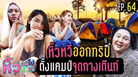 🍌 หิ้วหวีไป หิ้วหวีมา EP.64 | ตั้งแคมป์หน้าบ้าน หาทำเกมส์สุดหรรษา