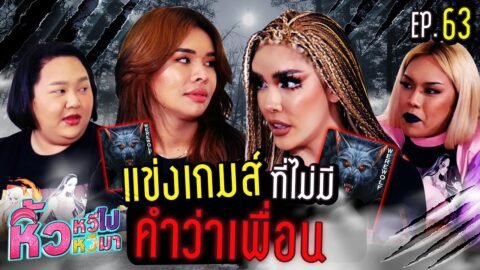 🍌 หิ้วหวีไป หิ้วหวีมา EP.63 | หิ้วหวีคนไหน จะกลายร่างเป็นมนุษย์หมาป่า