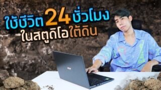 ให้ทุกคนในสตู”ลงมาทำงานใต้ดิน” (SPD)