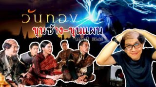 สงครามรักนางวันทอง จอมเวทย์ขุนแผน ขุนช้าง | หลอนดูดิ EP.48