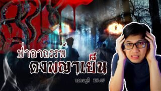 ดงพญาเย็น ป่าอาถรรพ์ผืนสุดท้าย | หลอนดูดิ EP.47
