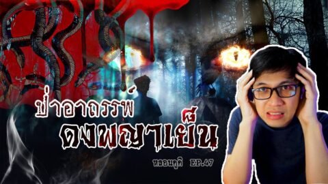 ดงพญาเย็น ป่าอาถรรพ์ผืนสุดท้าย | หลอนดูดิ EP.47