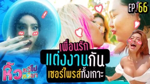 🍌 หิ้วหวีไป หิ้วหวีมา EP.66 | เซอร์ไพรส์ทั้งเกาะ ตูนแต่งงานกับแคร์ !!!