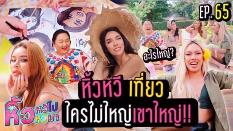 🍌 หิ้วหวีไป หิ้วหวีมา EP.65 | จุดกางเต๊นท์เขาใหญ่ เล่นใหญ่ อลังการเวอร์วัง !!!