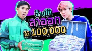 ใครลาออกได้ 100,000 (SPD)