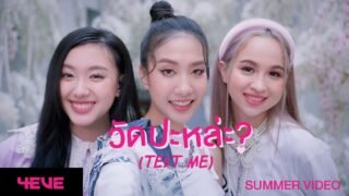 4EVE – วัดปะหล่ะ? (TEST ME) (Prod. by URBOYTJ) – Summer Video