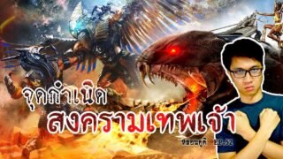 ตำนาน มหาสงครามเทพอียิปต์ | หลอนดูดิ EP.52
