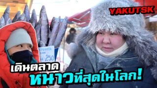 Yakutsk – The Coldest City in The World (1/3) Eng Sub.