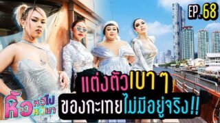 🍌 หิ้วหวีไป หิ้วหวีมา EP.68 | ควักเงินก้อนสุดท้ายของหิ้วหวี มาดินเนอร์กับเพื่อน