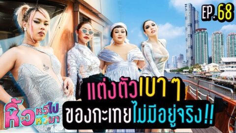 🍌 หิ้วหวีไป หิ้วหวีมา EP.68 | ควักเงินก้อนสุดท้ายของหิ้วหวี มาดินเนอร์กับเพื่อน