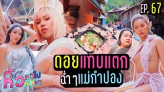 🍌 หิ้วหวีไป หิ้วหวีมา EP.67 | ดอยแทบแตก แกงค์หิ้วหวีมาเยือนแม่กำปอง