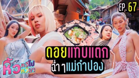🍌 หิ้วหวีไป หิ้วหวีมา EP.67 | ดอยแทบแตก แกงค์หิ้วหวีมาเยือนแม่กำปอง