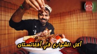 جولة أكل الشوارع في أفغانستان – كابول Street food tour in Afghanistan – Kabul 🇦🇫