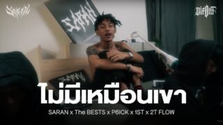 SARAN X The BESTS X P6ICK X 1ST X 2T FLOW – ไม่มีเหมือนเขา [Prod.Trilogy]