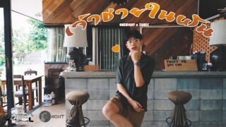 เจ้าชายในฝัน – ONENIGHT x ZoneC [OFFICIAL MV]