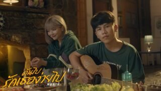 MAN’R – ดันไปรักเธอง่ายไป (Official MV)