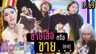 🍌 หิ้วหวีไป หิ้วหวีมา EP.69 | หมดตัวของจริงขายทุกอย่างแม้กระทั่ง…