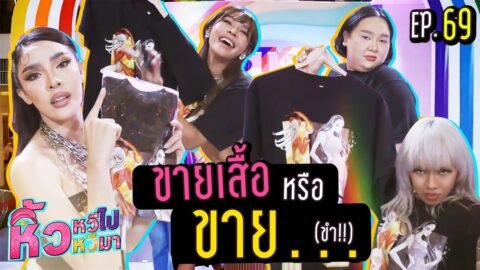 🍌 หิ้วหวีไป หิ้วหวีมา EP.69 | หมดตัวของจริงขายทุกอย่างแม้กระทั่ง…
