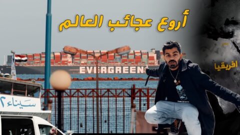 عجائب العالم – قناة السويس مصر | Suez Canal 🇪🇬