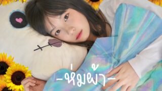 PP Kirt – ห่มผ้า (Hold Me Tight) OST แปลรักฉันด้วยใจเธอ Part2 [praesun cover]