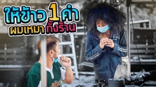 ปลอมเป็นชายหิวโซ ให้กิน 1 คำเหมาทั้งร้าน!! (SPD)