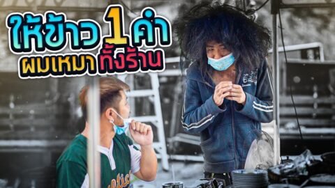 ปลอมเป็นชายหิวโซ ให้กิน 1 คำเหมาทั้งร้าน!! (SPD)
