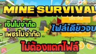 แจกเกม Mine Survival โปรเงินไม่จำกัดเพชรไม่จำกัดเกมเอาชีวิตรอด ไม่ต้องแตกไฟล์ ไม่ต้องใช้เน็ต