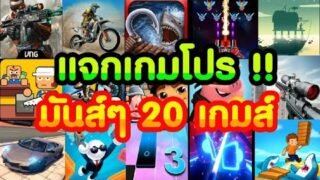 แจกเกมโปรมันส์ๆ 20 เกมสนุกทุกเกมส์ ล่าสุด 2021 โปรทุกเกมอัพเดทใหม่น่าเล่น ไม่ต้องแตกไฟล์