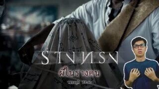 ร่างทรง คนบูชาผีเพราะผีอยู่ในทุกๆสิ่ง | หลอนดูดิ EP.60