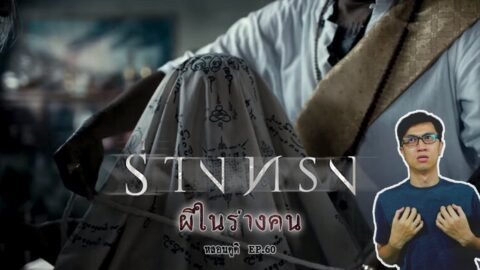 ร่างทรง คนบูชาผีเพราะผีอยู่ในทุกๆสิ่ง | หลอนดูดิ EP.60